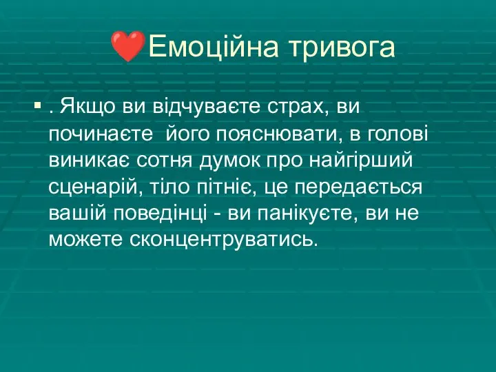 ❤️Емоційна тривога . Якщо ви відчуваєте страх, ви починаєте його пояснювати, в