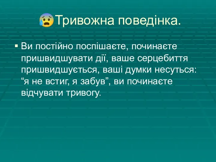 ?Тривожна поведінка. Ви постійно поспішаєте, починаєте пришвидшувати дії, ваше серцебиття пришвидшується, ваші