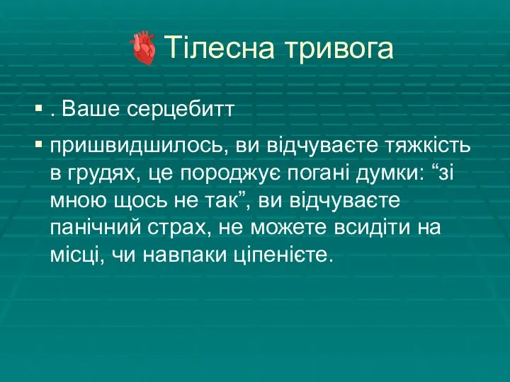 ?Тілесна тривога . Ваше серцебитт пришвидшилось, ви відчуваєте тяжкість в грудях, це