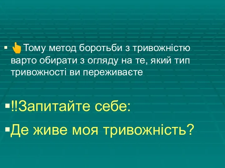 ?Тому метод боротьби з тривожністю варто обирати з огляду на те, який