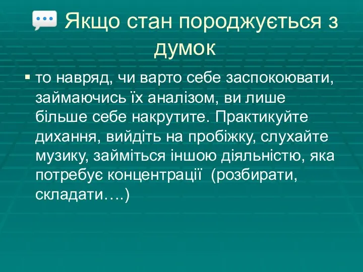 ? Якщо стан породжується з думок то навряд, чи варто себе заспокоювати,