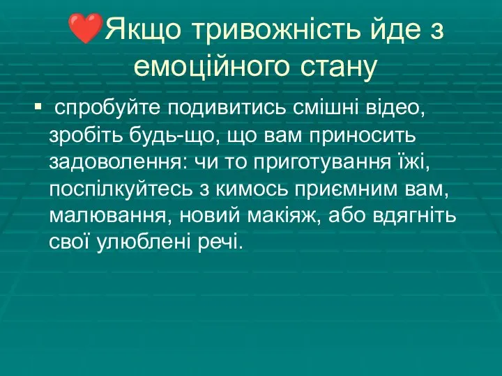 ❤️Якщо тривожність йде з емоційного стану спробуйте подивитись смішні відео, зробіть будь-що,