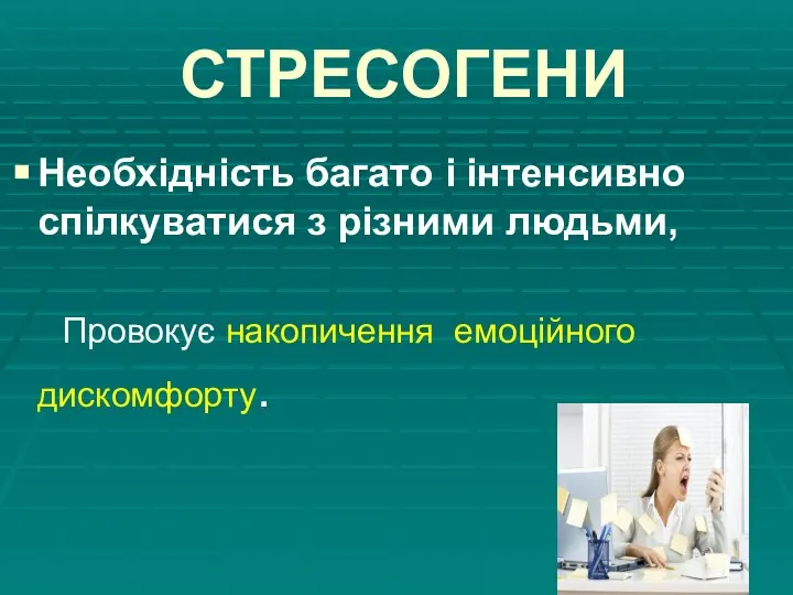 СТРЕСОГЕНИ Необхідність багато і інтенсивно спілкуватися з різними людьми, Провокує накопичення емоційного дискомфорту.