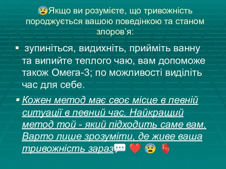 ?Якщо ви розумієте, що тривожність породжується вашою поведінкою та станом злоров’я: зупиніться,