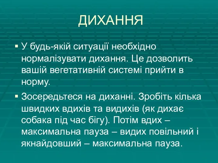 ДИХАННЯ У будь-якій ситуації необхідно нормалізувати дихання. Це дозволить вашій вегетативній системі