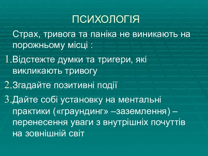 ПСИХОЛОГІЯ Страх, тривога та паніка не виникають на порожньому місці : Відстежте