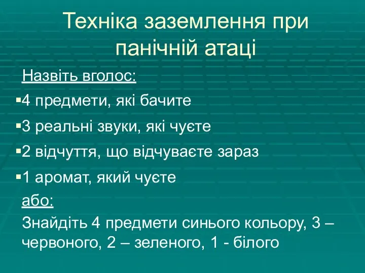 Техніка заземлення при панічній атаці Назвіть вголос: 4 предмети, які бачите 3