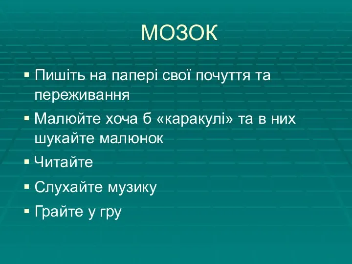 МОЗОК Пишіть на папері свої почуття та переживання Малюйте хоча б «каракулі»