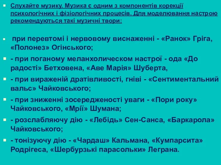 Слухайте музику. Музика є одним з компонентів корекції психологічних і фізіологічних процесів.