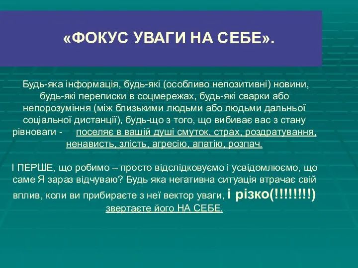 «ФОКУС УВАГИ НА СЕБЕ». Будь-яка інформація, будь-які (особливо непозитивні) новини, будь-які переписки