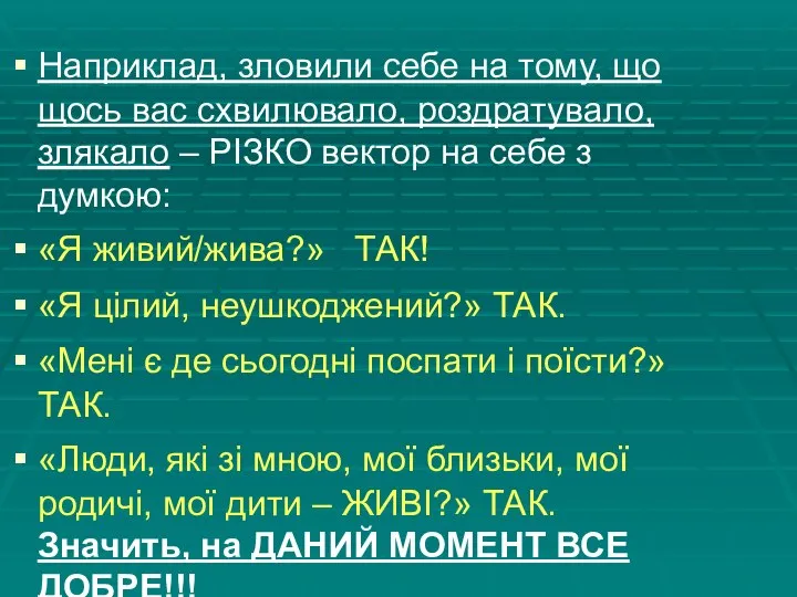 Наприклад, зловили себе на тому, що щось вас схвилювало, роздратувало, злякало –