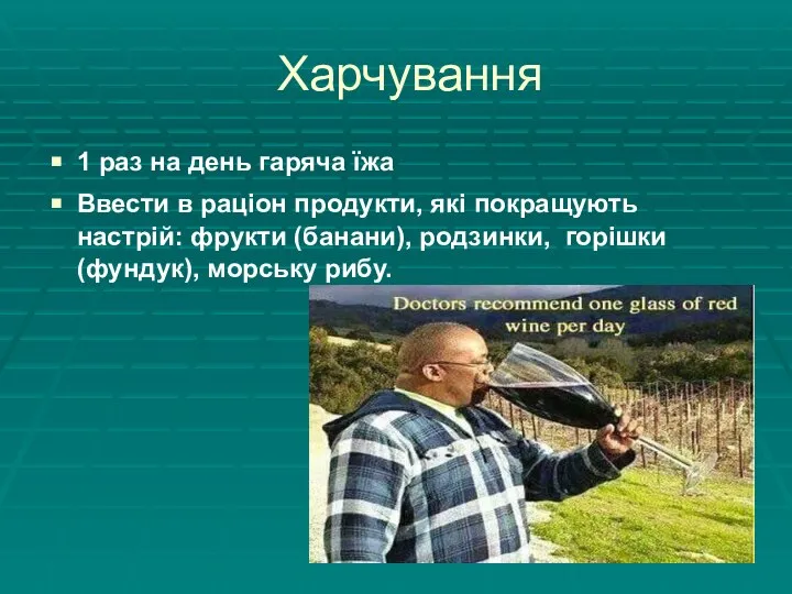 Харчування 1 раз на день гаряча їжа Ввести в раціон продукти, які