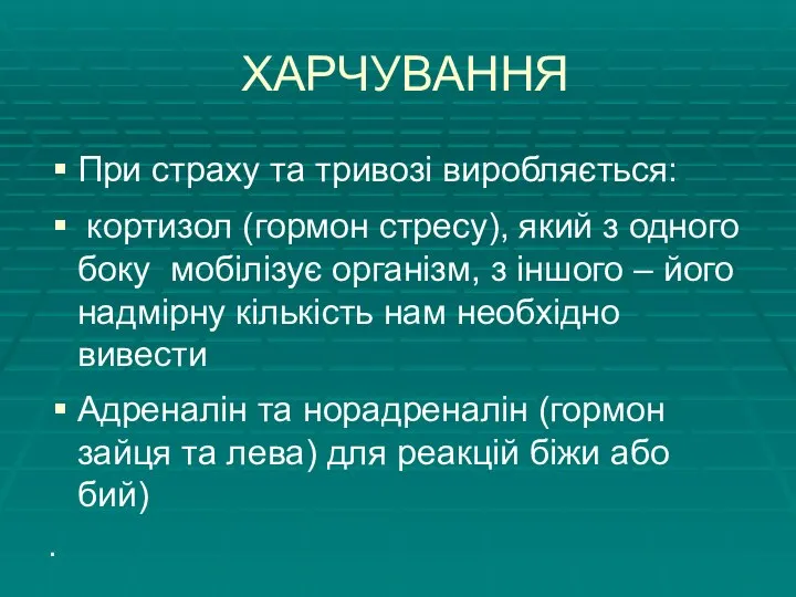 ХАРЧУВАННЯ При страху та тривозі виробляється: кортизол (гормон стресу), який з одного