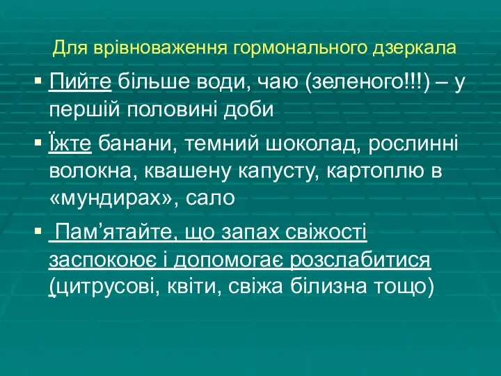 Для врівноваження гормонального дзеркала Пийте більше води, чаю (зеленого!!!) – у першій