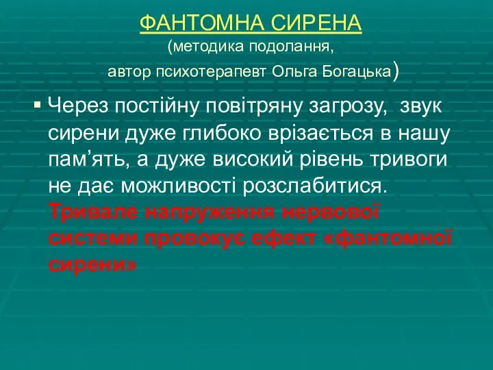 ФАНТОМНА СИРЕНА (методика подолання, автор психотерапевт Ольга Богацька) Через постійну повітряну загрозу,