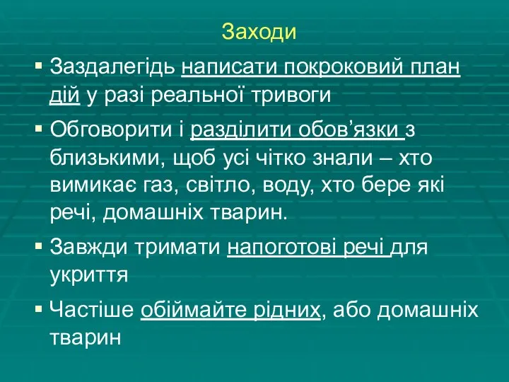 Заходи Заздалегідь написати покроковий план дій у разі реальної тривоги Обговорити і