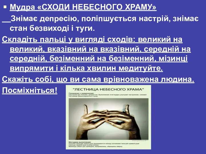 Мудра «СХОДИ НЕБЕСНОГО ХРАМУ» Знімає депресію, поліпшується настрій, знімає стан безвиході і