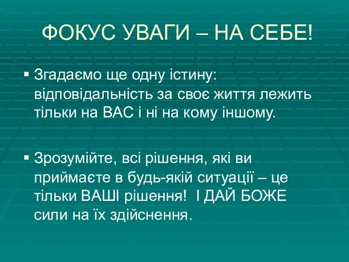 ФОКУС УВАГИ – НА СЕБЕ! Згадаємо ще одну істину: відповідальність за своє