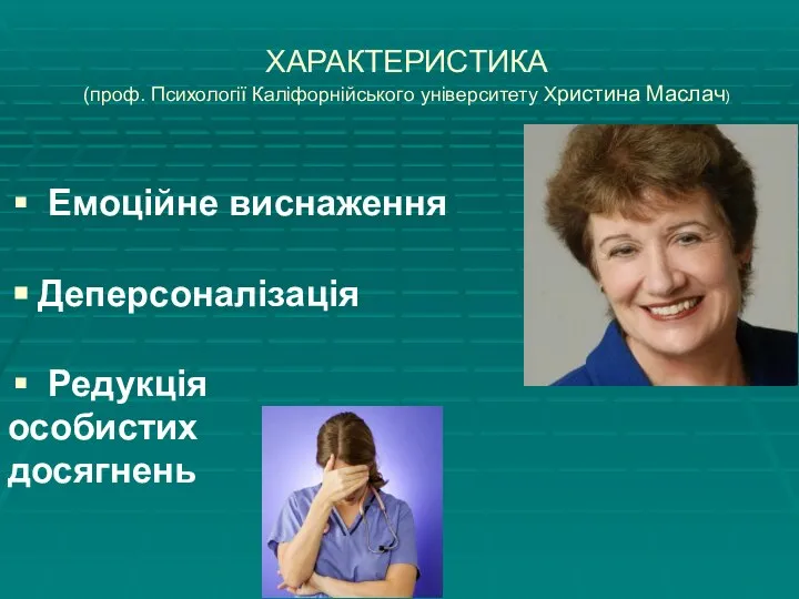 ХАРАКТЕРИСТИКА (проф. Психології Каліфорнійського університету Христина Маслач) Емоційне виснаження Деперсоналізація Редукція особистих досягнень