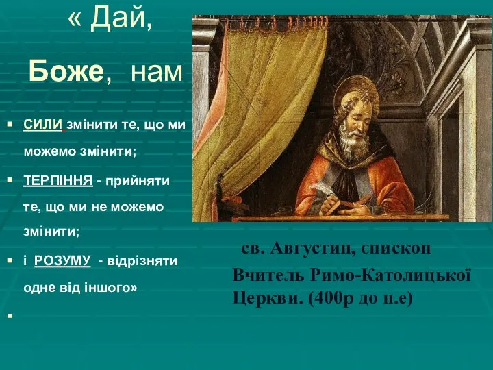 « Дай, Боже, нам СИЛИ змінити те, що ми можемо змінити; ТЕРПІННЯ