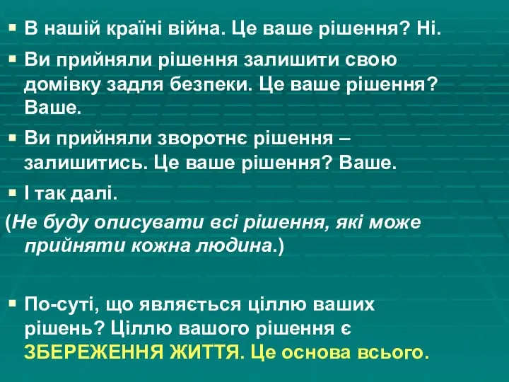 В нашій країні війна. Це ваше рішення? Ні. Ви прийняли рішення залишити