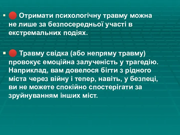 ? Отримати психологічну травму можна не лише за безпосередньої участі в екстремальних