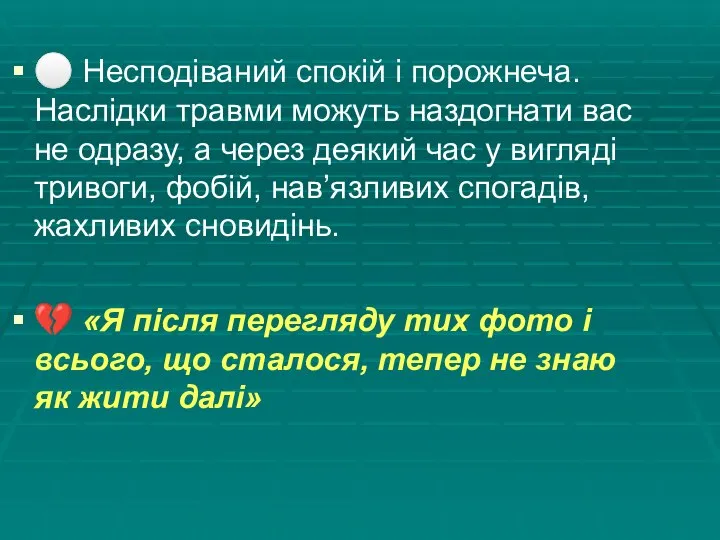 ⚪️ Несподіваний спокій і порожнеча. Наслідки травми можуть наздогнати вас не одразу,