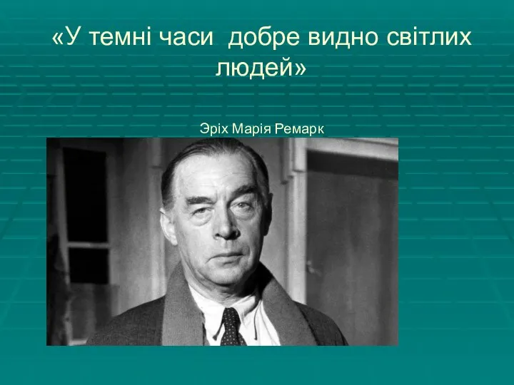 «У темні часи добре видно світлих людей» Эріх Марія Ремарк