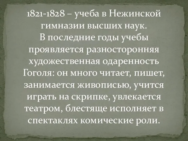 1821-1828 – учеба в Нежинской гимназии высших наук. В последние годы учебы