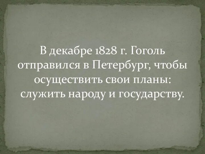 В декабре 1828 г. Гоголь отправился в Петербург, чтобы осуществить свои планы: служить народу и государству.