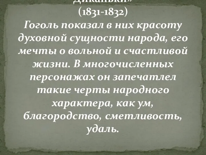 «Вечера на хуторе близ Диканьки» (1831-1832) Гоголь показал в них красоту духовной