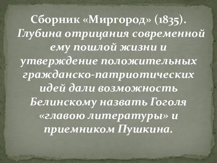 Сборник «Миргород» (1835). Глубина отрицания современной ему пошлой жизни и утверждение положительных