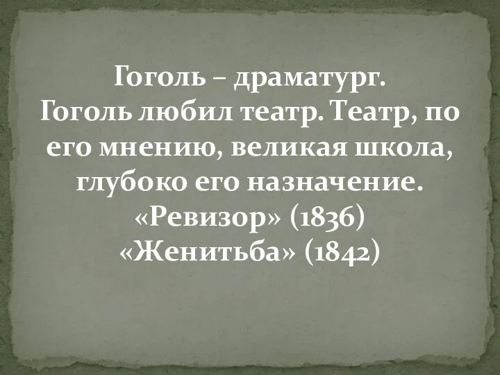 Гоголь – драматург. Гоголь любил театр. Театр, по его мнению, великая школа,