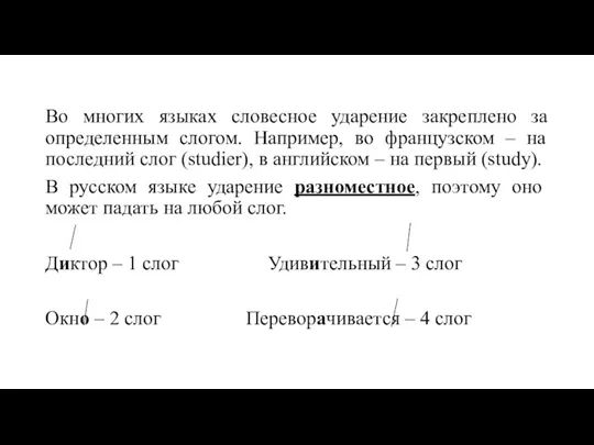 Во многих языках словесное ударение закреплено за определенным слогом. Например, во французском