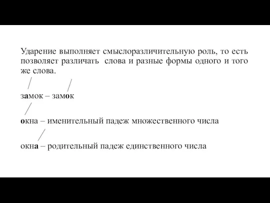 Ударение выполняет смыслоразличительную роль, то есть позволяет различать слова и разные формы