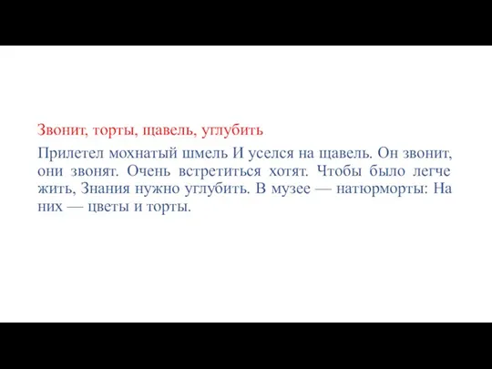 Звонит, торты, щавель, углубить Прилетел мохнатый шмель И уселся на щавель. Он