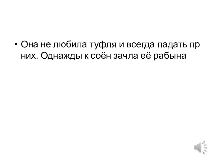 Она не любила туфля и всегда падать пр них. Однажды к соён зачла её рабына