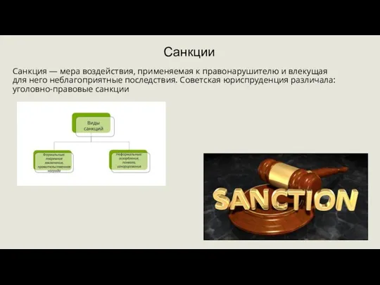 Санкции Санкция — мера воздействия, применяемая к правонарушителю и влекущая для него