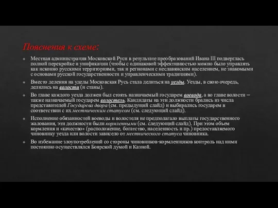 Пояснения к схеме: Местная администрация Московской Руси в результате преобразований Ивана III