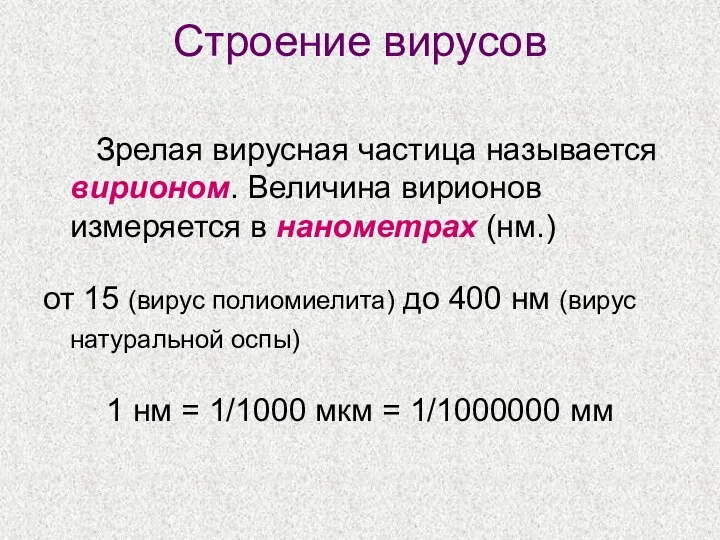 Строение вирусов Зрелая вирусная частица называется вирионом. Величина вирионов измеряется в нанометрах