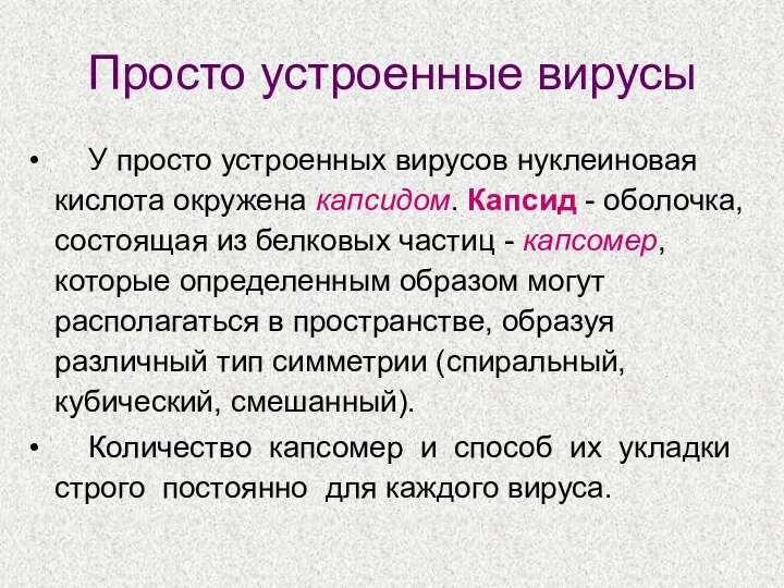 Просто устроенные вирусы У просто устроенных вирусов нуклеиновая кислота окружена капсидом. Капсид