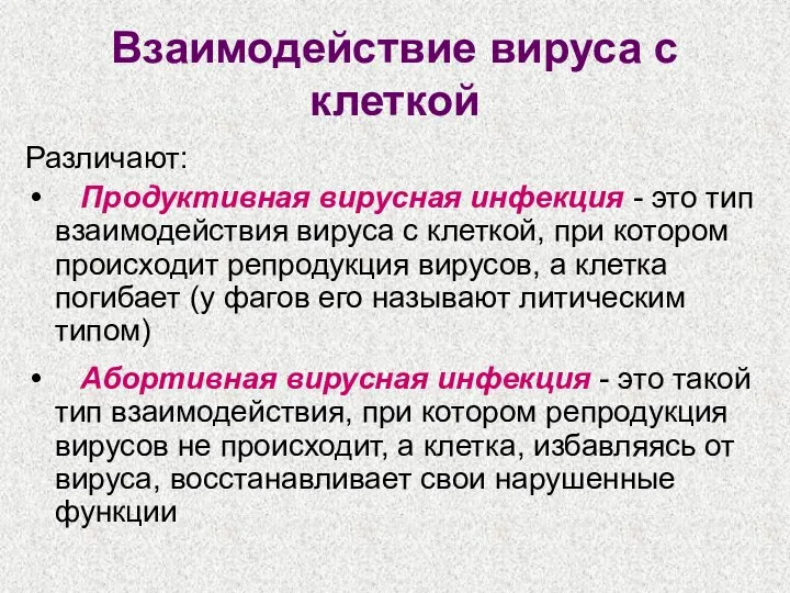 Взаимодействие вируса с клеткой Различают: Продуктивная вирусная инфекция - это тип взаимодействия