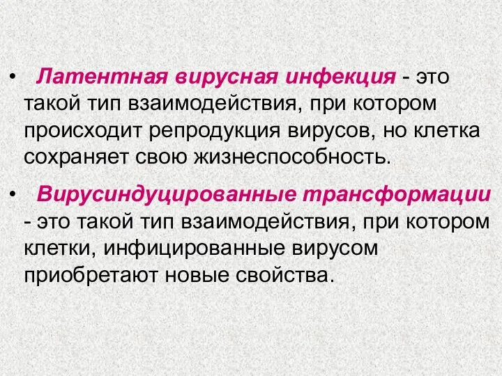 Латентная вирусная инфекция - это такой тип взаимодействия, при котором происходит репродукция