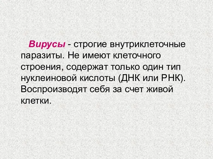 Вирусы - строгие внутриклеточные паразиты. Не имеют клеточного строения, содержат только один