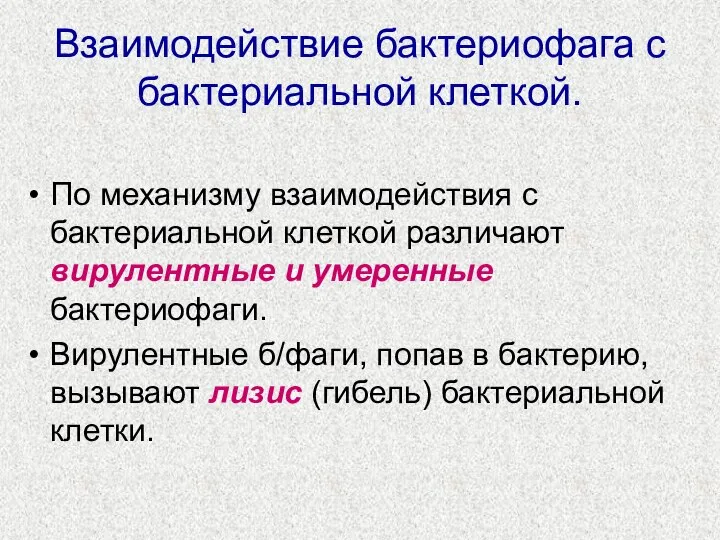 Взаимодействие бактериофага с бактериальной клеткой. По механизму взаимодействия с бактериальной клеткой различают