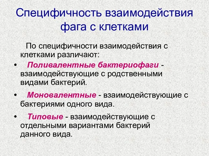 Специфичность взаимодействия фага с клетками По специфичности взаимодействия с клетками различают: Поливалентные