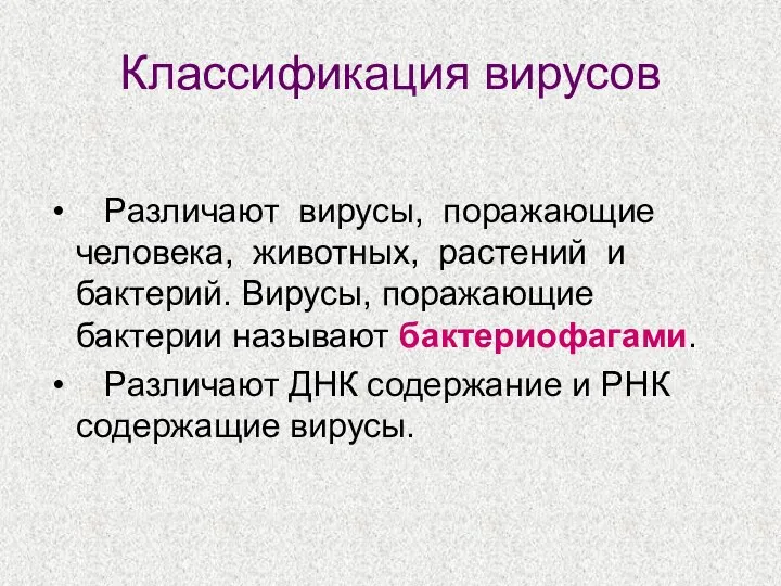 Классификация вирусов Различают вирусы, поражающие человека, животных, растений и бактерий. Вирусы, поражающие