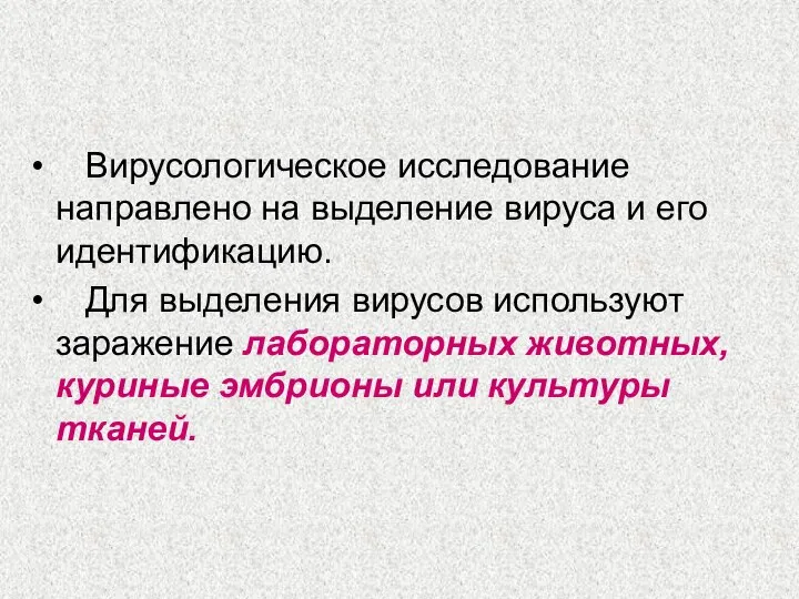 Вирусологическое исследование направлено на выделение вируса и его идентификацию. Для выделения вирусов