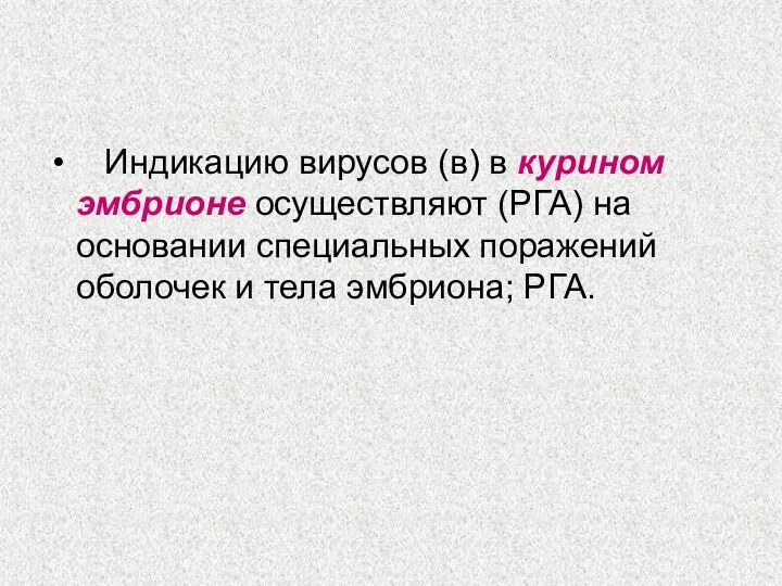 Индикацию вирусов (в) в курином эмбрионе осуществляют (РГА) на основании специальных поражений