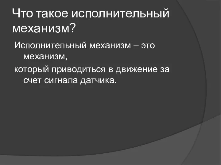 Что такое исполнительный механизм? Исполнительный механизм – это механизм, который приводиться в